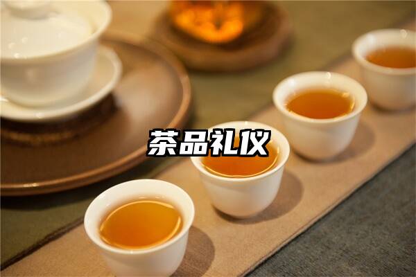 茶品礼仪