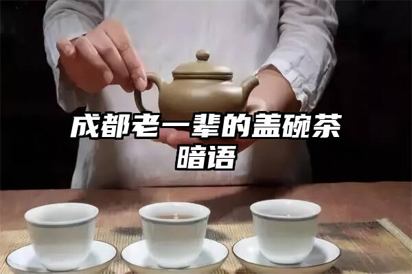 成都老一辈的盖碗茶暗语