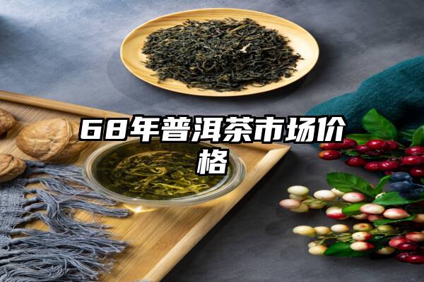 68年普洱茶市场价格