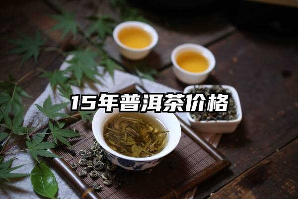 15年普洱茶价格