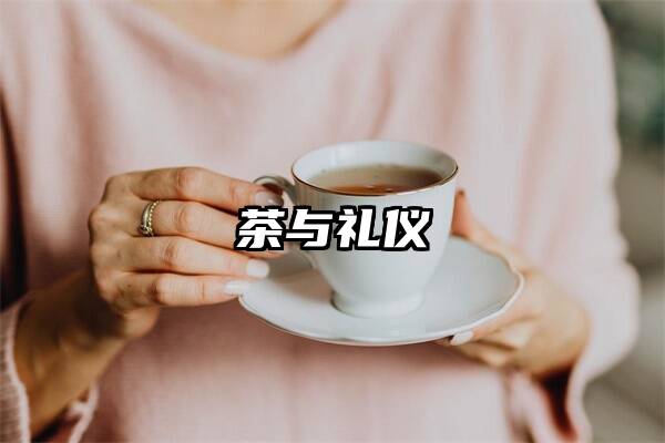 茶与礼仪