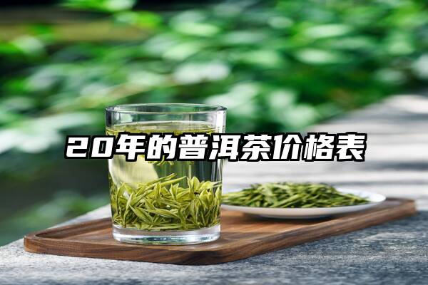 20年的普洱茶价格表