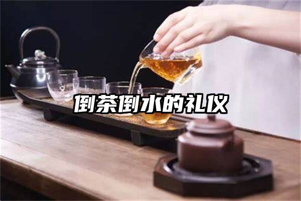 倒茶倒水的礼仪