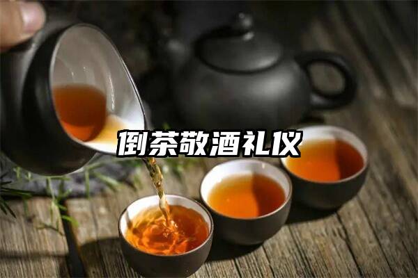 倒茶敬酒礼仪