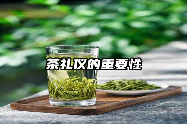 茶礼仪的重要性