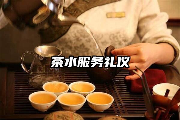 茶水服务礼仪