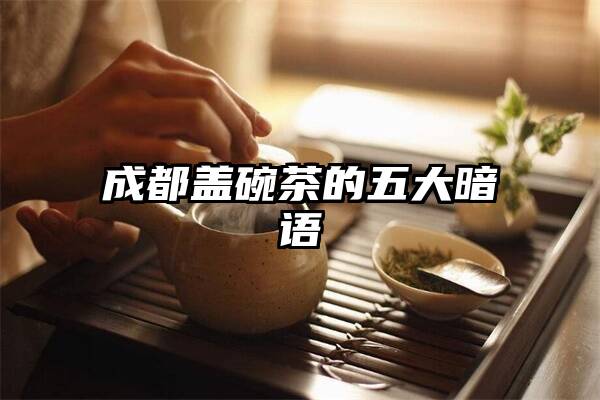 成都盖碗茶的五大暗语