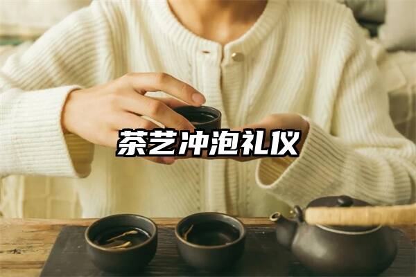 茶艺冲泡礼仪