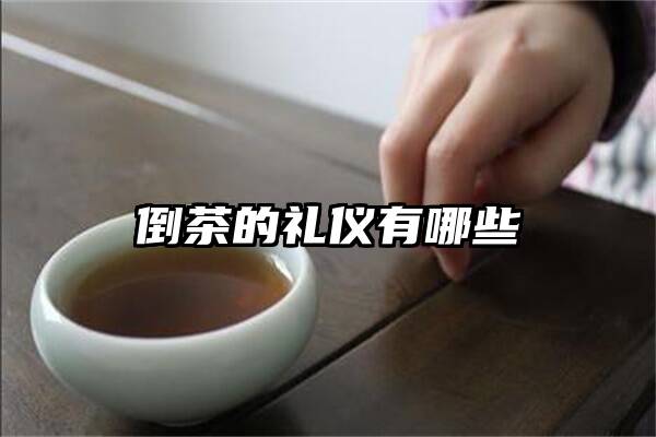 倒茶的礼仪有哪些