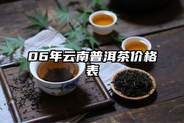 06年云南普洱茶价格表