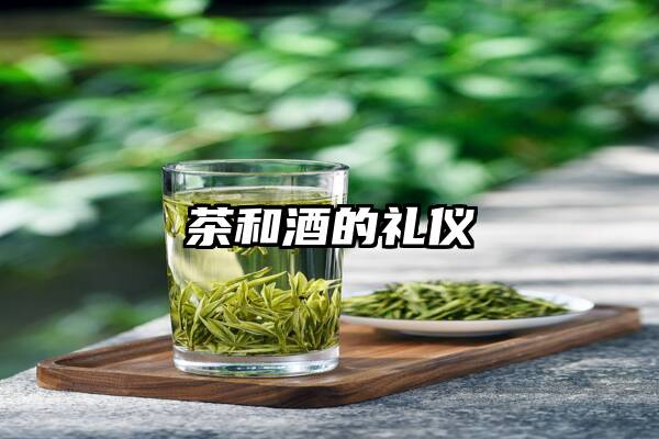 茶和酒的礼仪