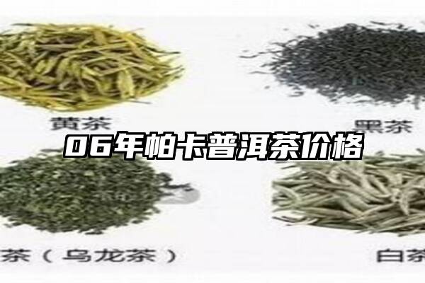 06年帕卡普洱茶价格