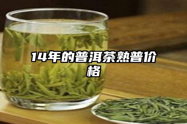 14年的普洱茶熟普价格