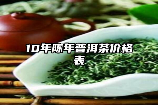 10年陈年普洱茶价格表