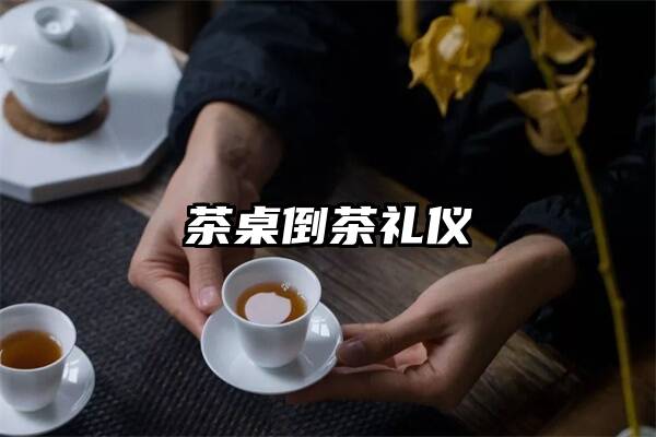 茶桌倒茶礼仪