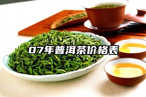 07年普洱茶价格表