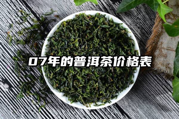 07年的普洱茶价格表