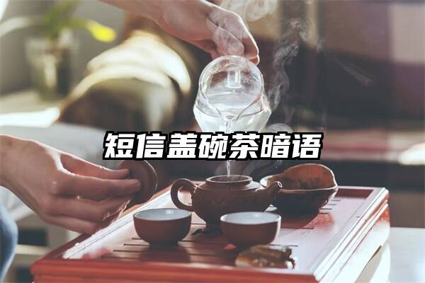 短信盖碗茶暗语