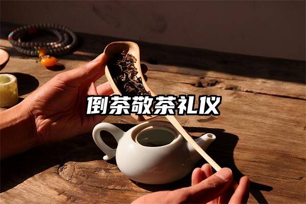 倒茶敬茶礼仪