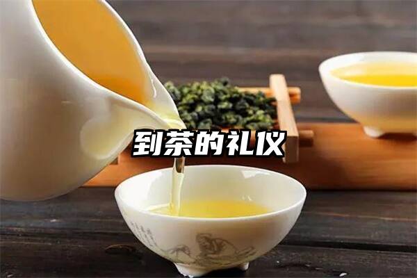 到茶的礼仪