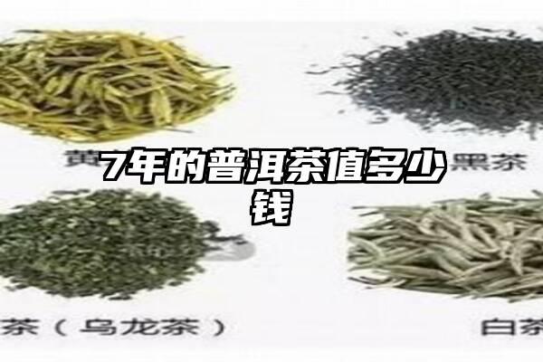 7年的普洱茶值多少钱