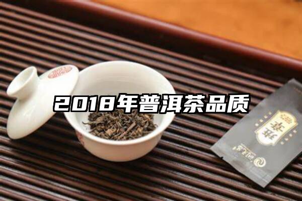 2018年普洱茶品质