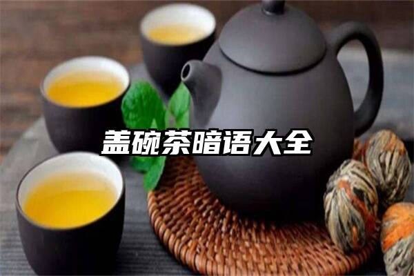 盖碗茶暗语大全