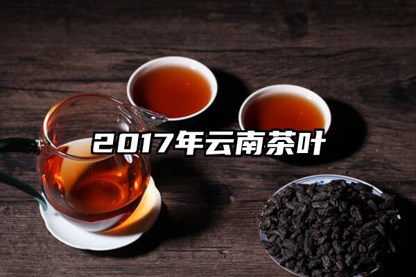 2017年云南茶叶