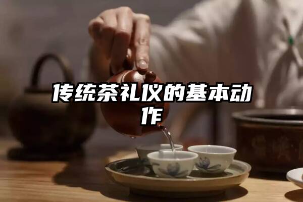 传统茶礼仪的基本动作