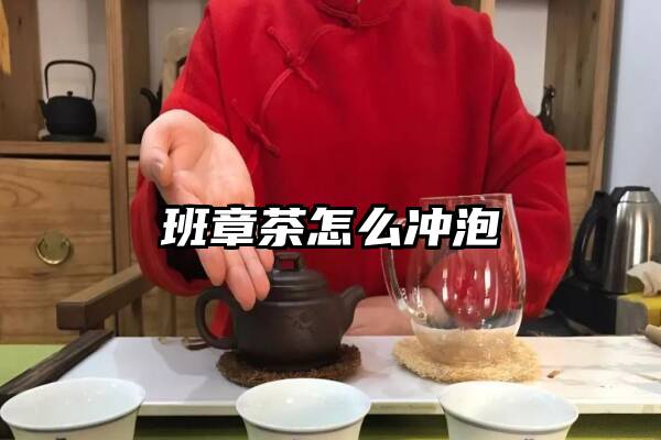 班章茶怎么冲泡