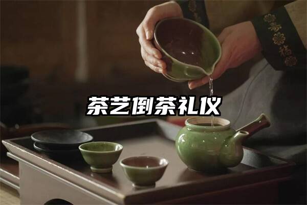 茶艺倒茶礼仪