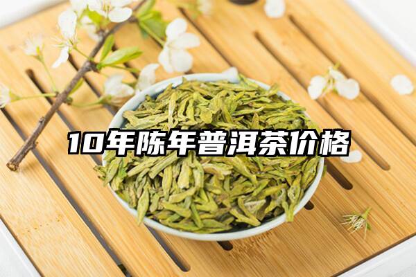 10年陈年普洱茶价格