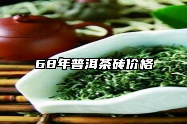 68年普洱茶砖价格