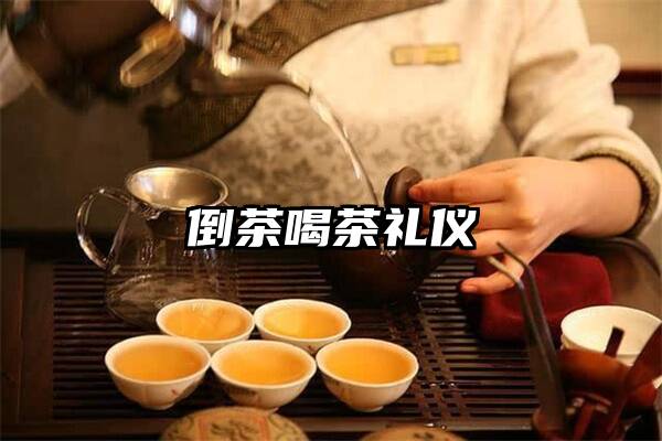 倒茶喝茶礼仪