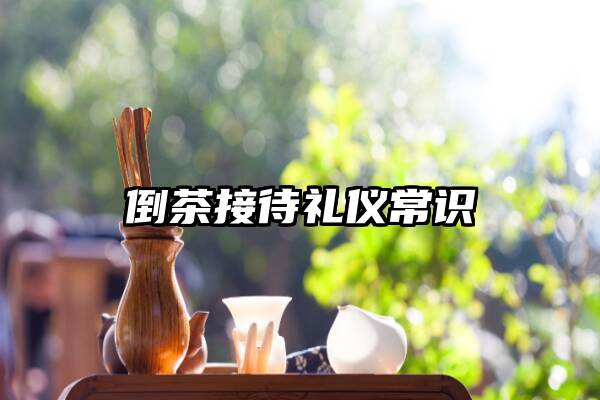 倒茶接待礼仪常识