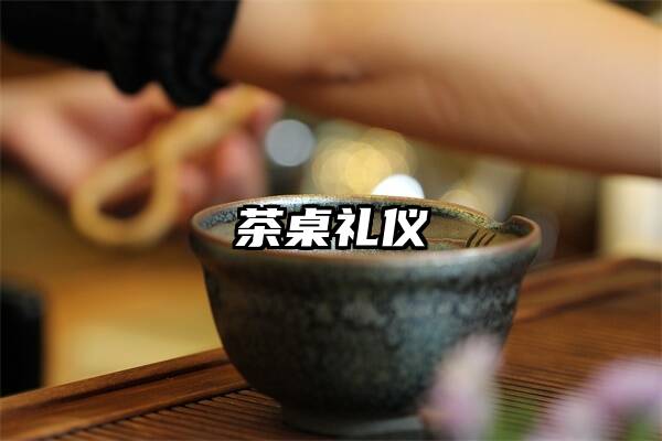 茶桌礼仪