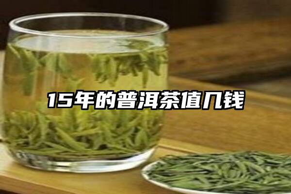 15年的普洱茶值几钱