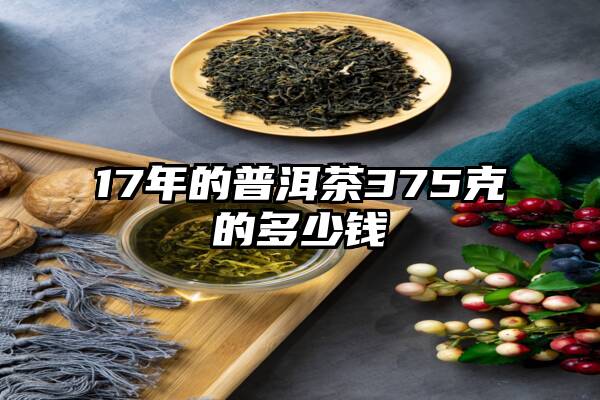 17年的普洱茶375克的多少钱