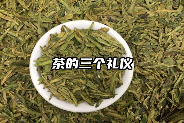 茶的三个礼仪