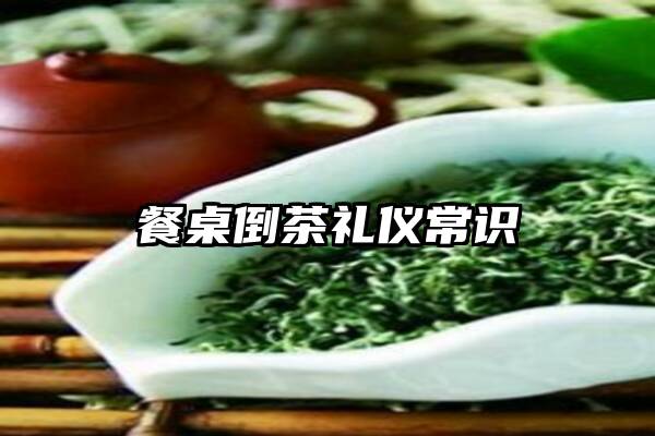 餐桌倒茶礼仪常识