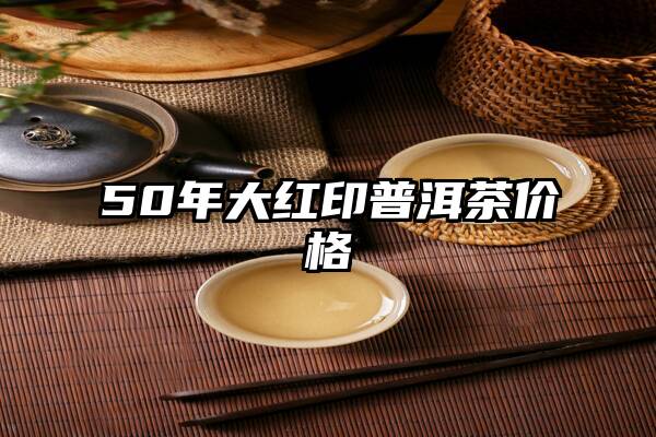 50年大红印普洱茶价格