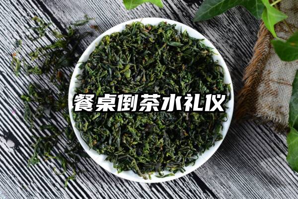 餐桌倒茶水礼仪