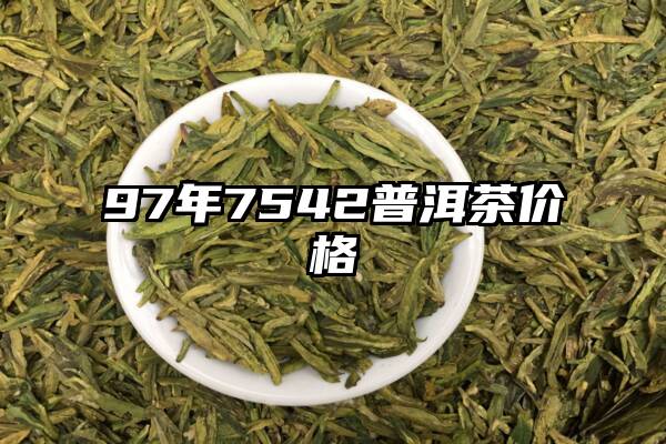 97年7542普洱茶价格