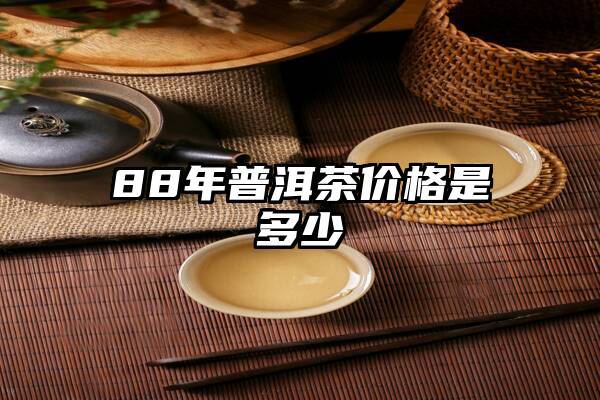 88年普洱茶价格是多少