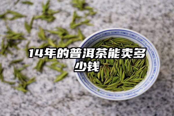 14年的普洱茶能卖多少钱