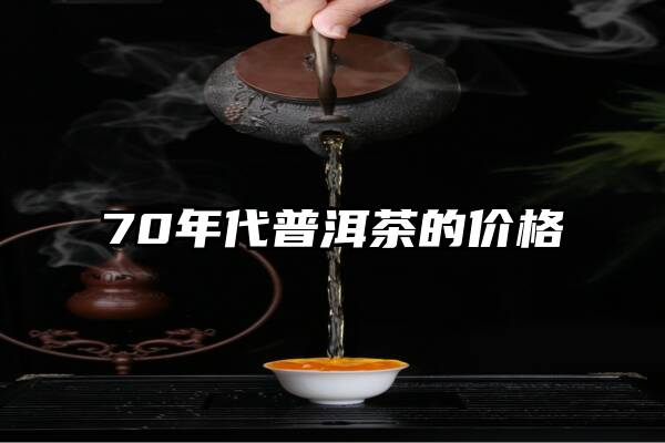 70年代普洱茶的价格