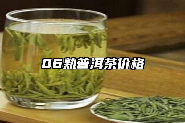 06熟普洱茶价格