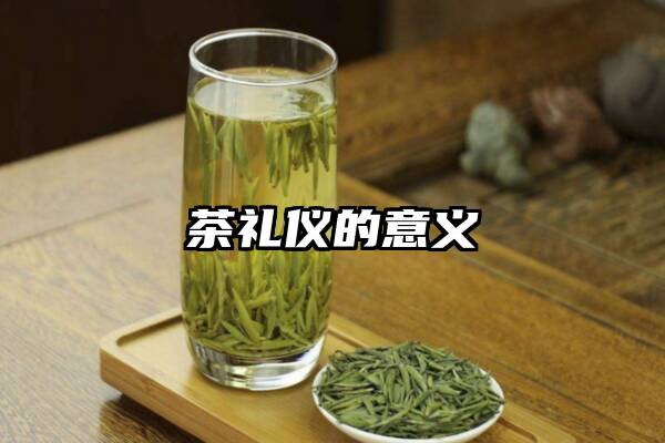 茶礼仪的意义