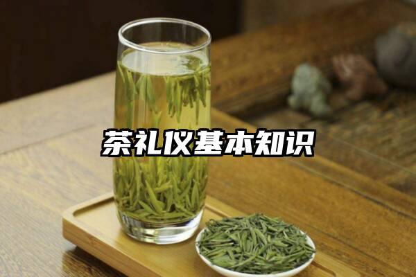 茶礼仪基本知识