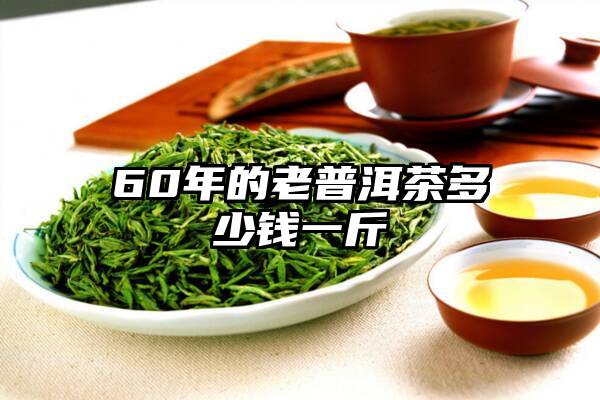 60年的老普洱茶多少钱一斤